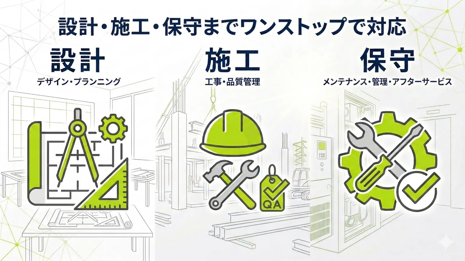 設計・施工・保守までワンストップで対応